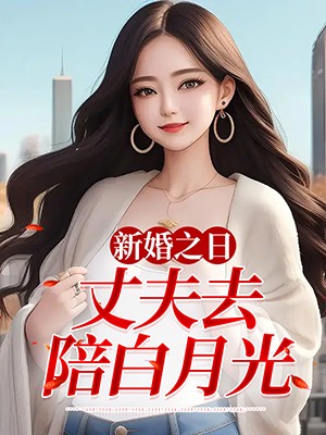 新婚之日,丈夫去陪白月光
