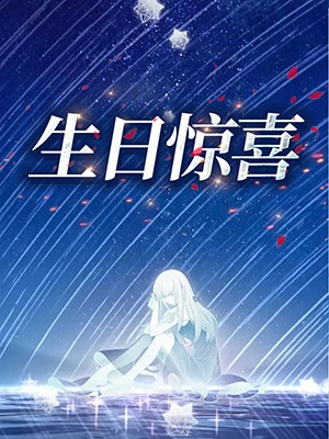 生日惊喜