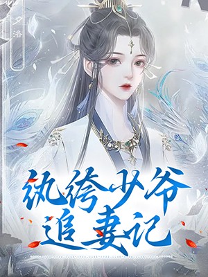 纨绔少爷追妻记