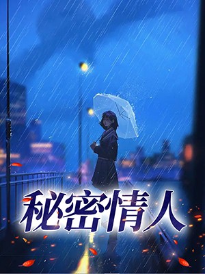 秘密情人