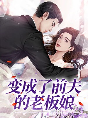 变成了前夫的老板娘