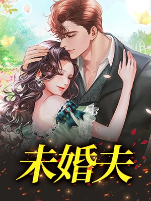 未婚夫