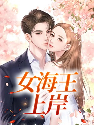 女海王上岸