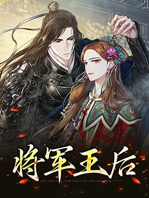 将军王后