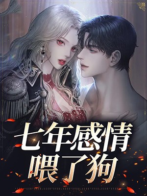 七年感情喂了狗