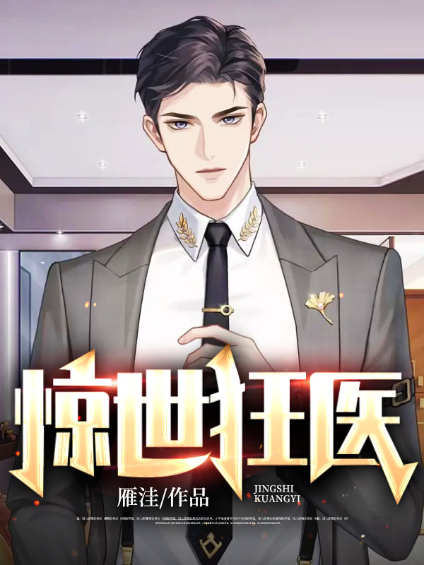 惊世狂医