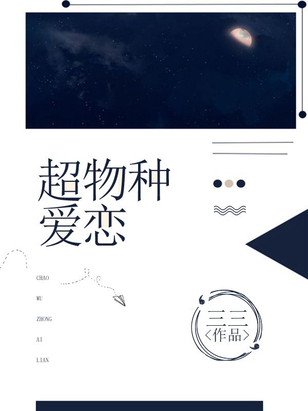 超物种爱恋