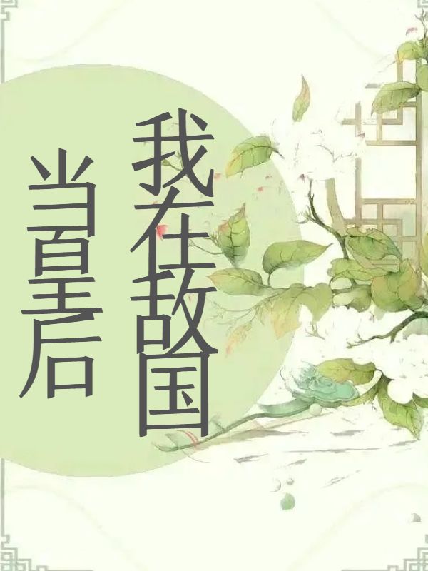 我在敵國當(dāng)皇后