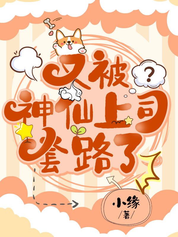 又被神仙上司套路了