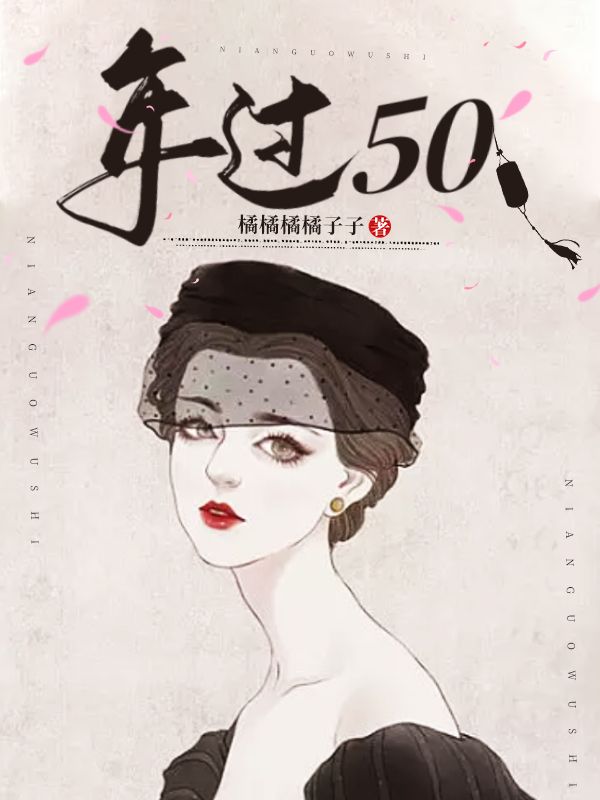 年過50