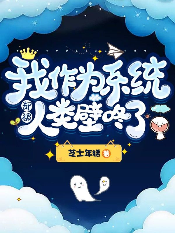 我作为系统却被人类壁咚了