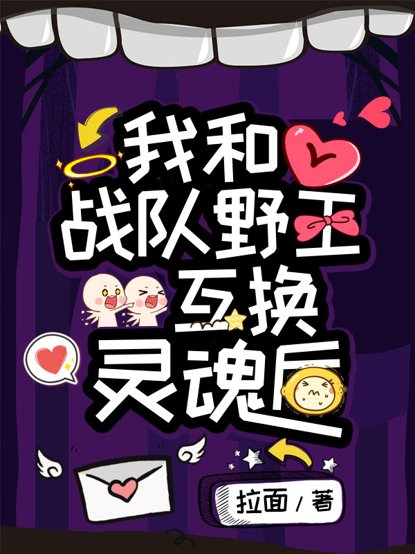 我和戰(zhàn)隊野王互換靈魂后