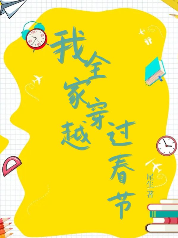 我全家穿越過(guò)春節(jié)