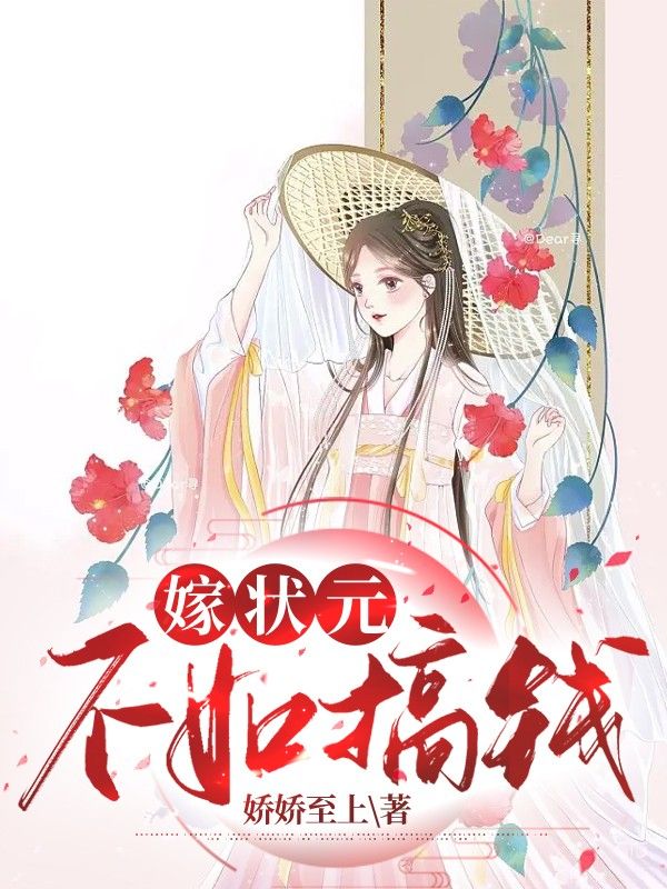 嫁状元不如搞钱