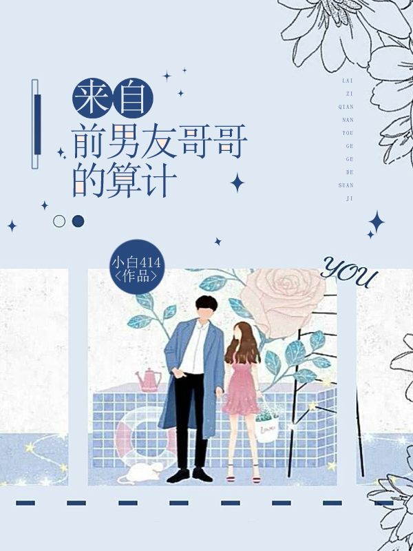 来自前男友哥哥的算计