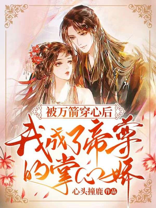 被万箭穿心后,我成了帝尊的掌心娇