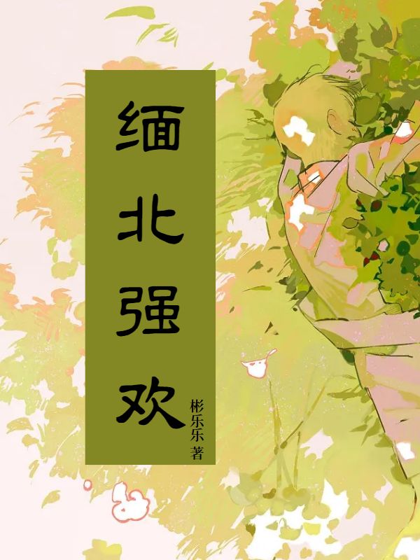 缅北强欢