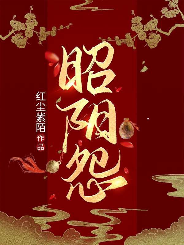 昭阳怨