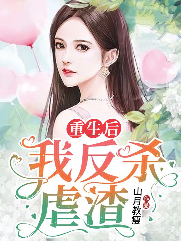 重生后我反殺虐渣