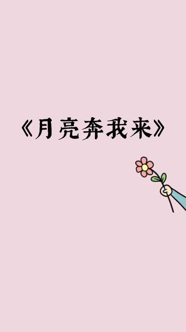 月亮奔我来