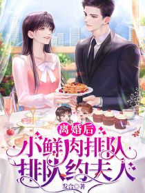 离婚后,小鲜肉排队约夫人