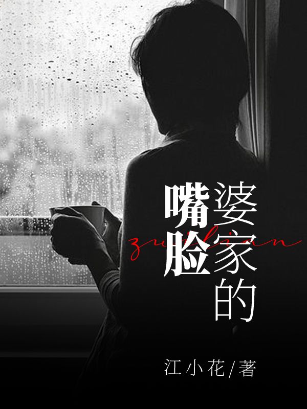 婆家的嘴脸