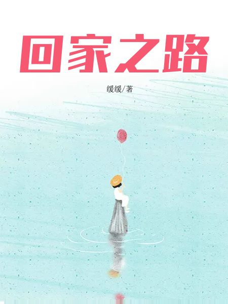 回家之路