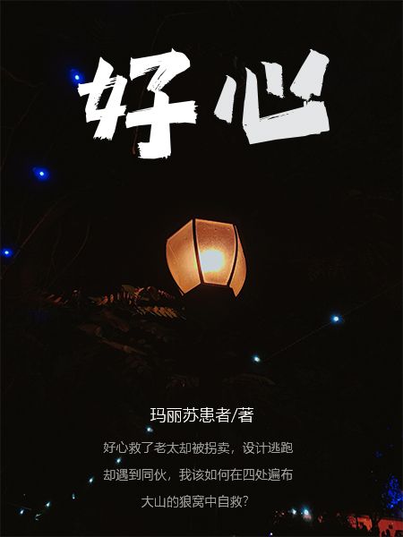 好心