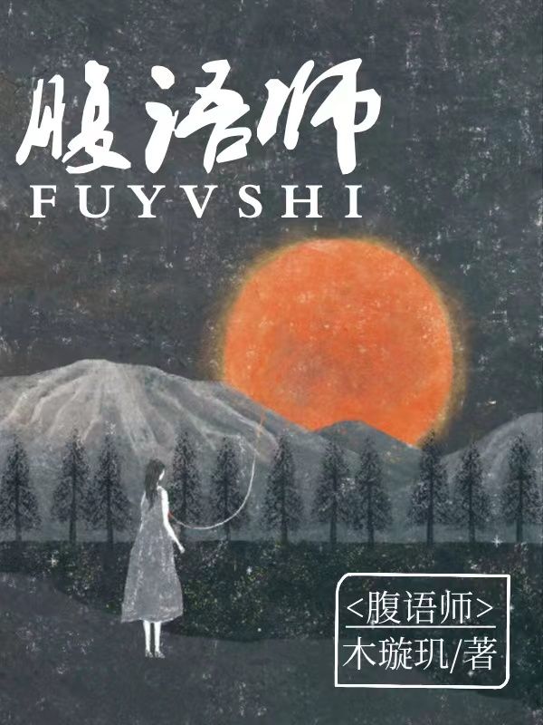 腹语师
