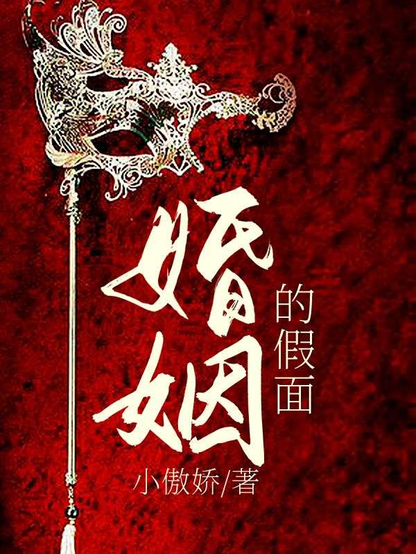 婚姻的假面