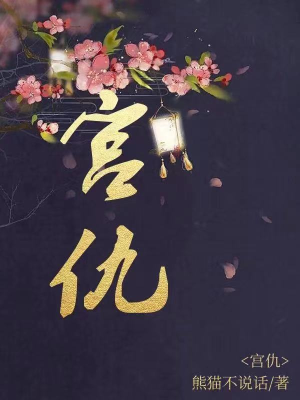 宫仇