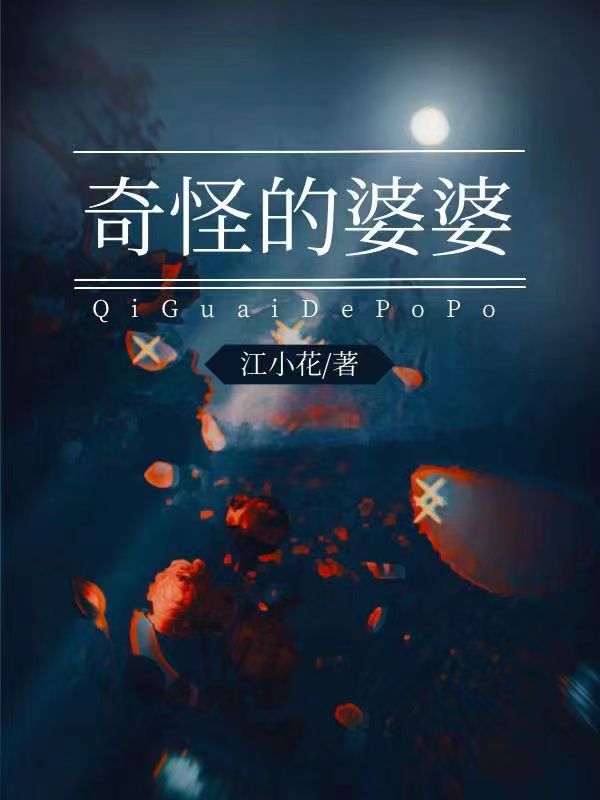 奇怪的婆婆