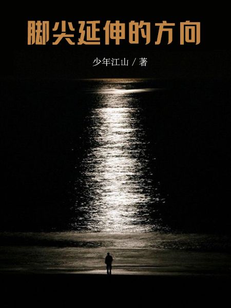 脚尖延伸的方向