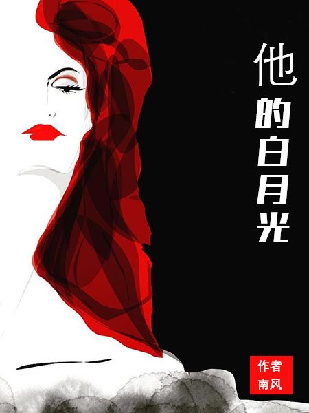 他的白月光
