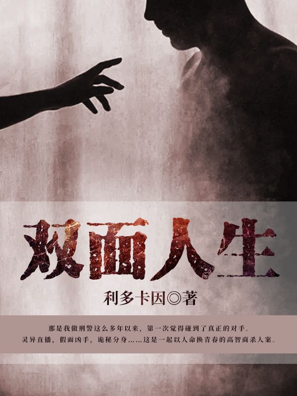 双面人生