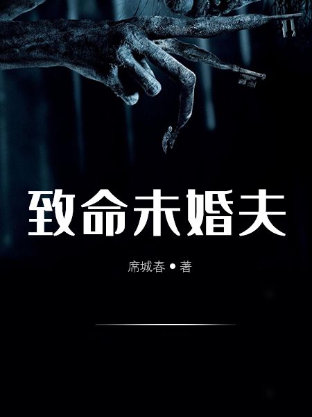 致命未婚夫