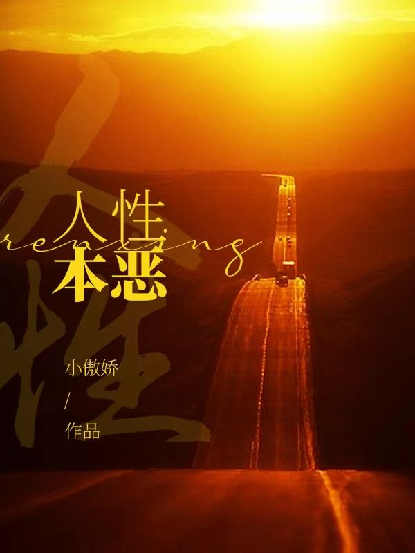 人性本惡