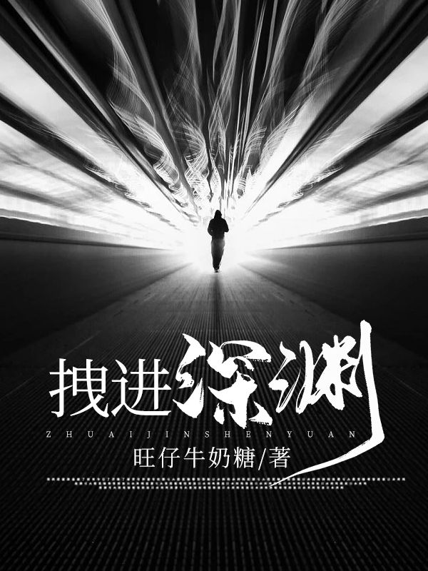 拽進(jìn)深淵