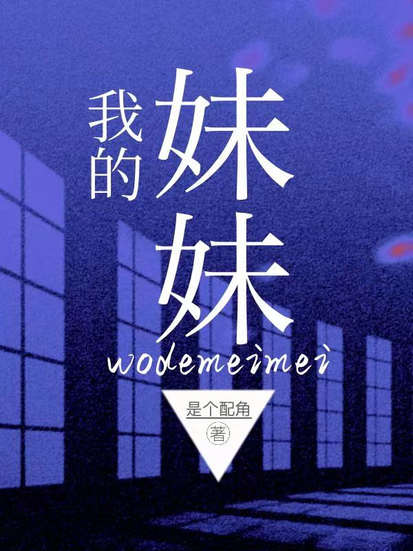 我的妹妹
