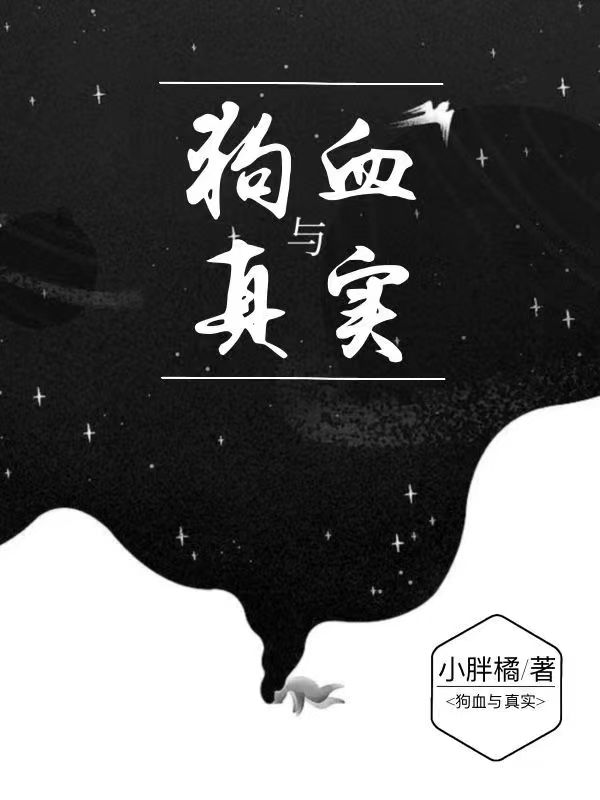 狗血与真实