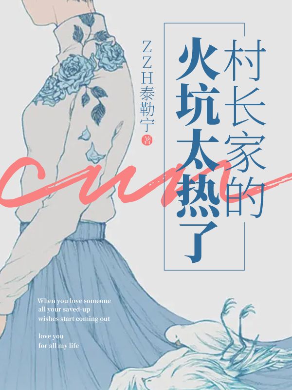 村长家的火炕太热了