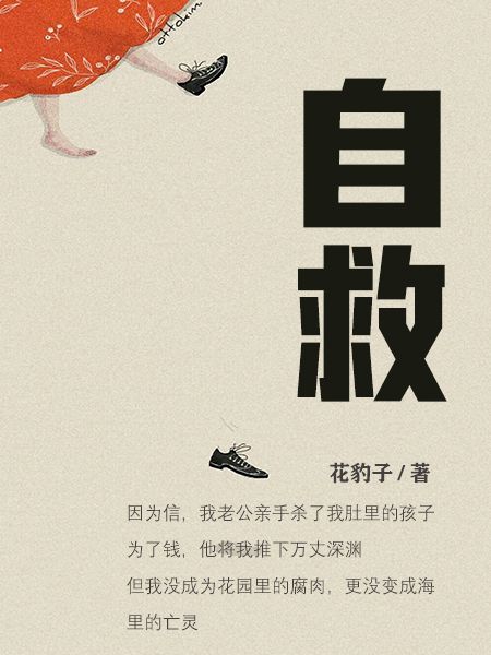 自救