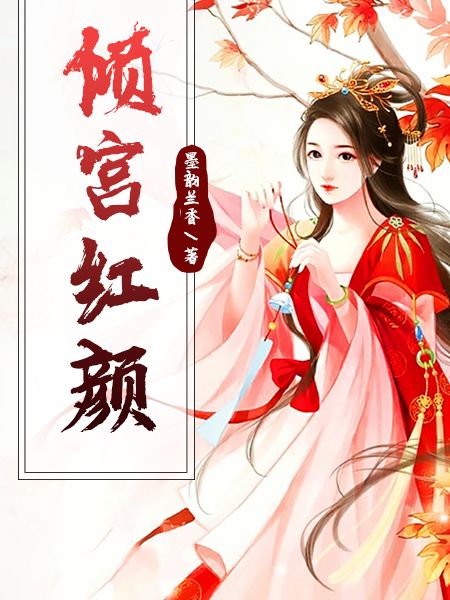 倾宫红颜