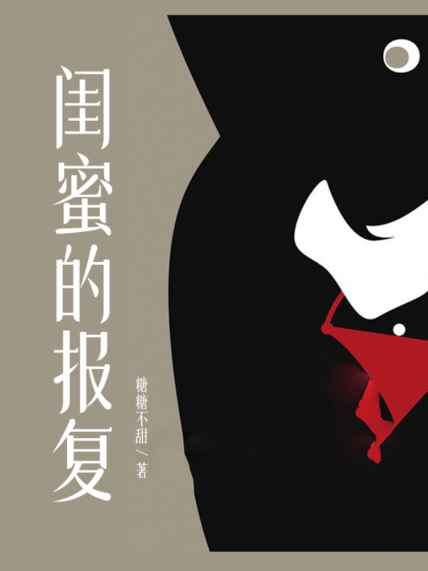 闺蜜的报复
