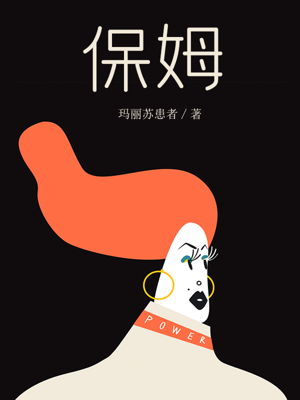 保姆