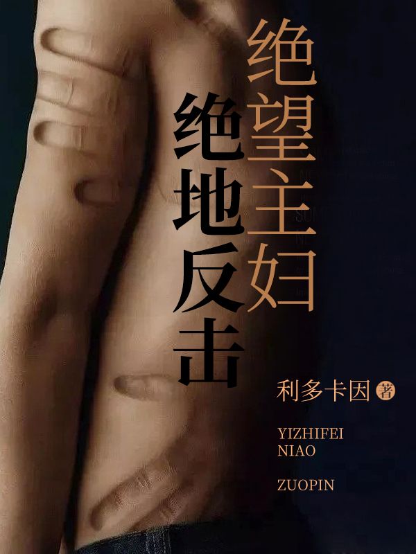 绝望主妇