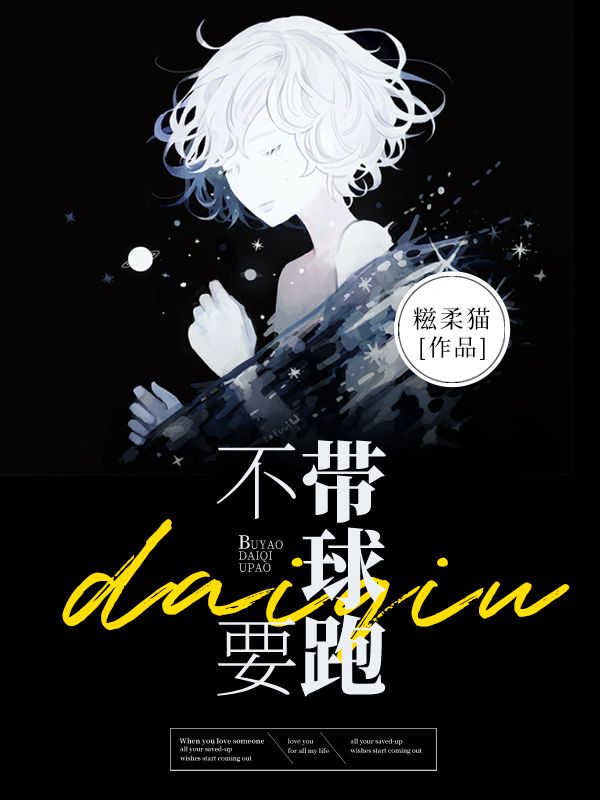 不要带球跑