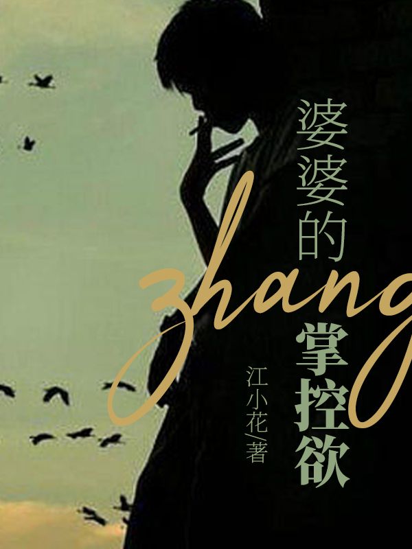 婆婆的掌控欲