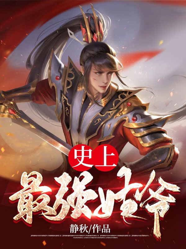 史上最强姑爷