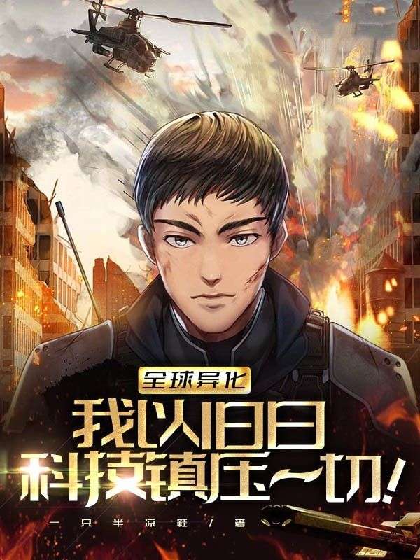 全球异化:我以旧日科技镇压一切!